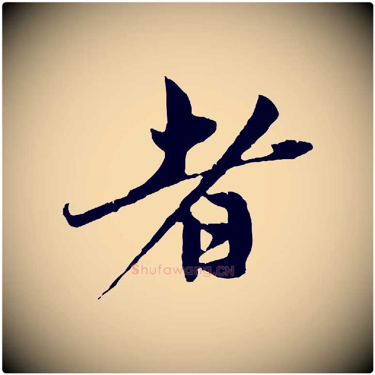 者毛笔行楷写法,摘自元代赵孟頫与中峰札