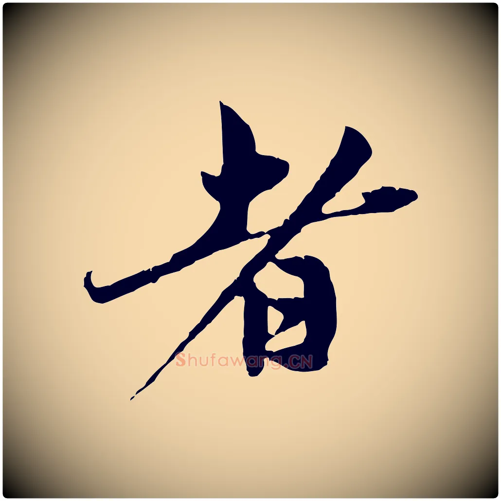者毛笔行楷写法,摘自元代赵孟頫与中峰札