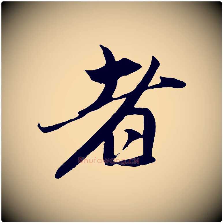 者毛笔行楷写法,摘自元代赵孟頫与中峰札