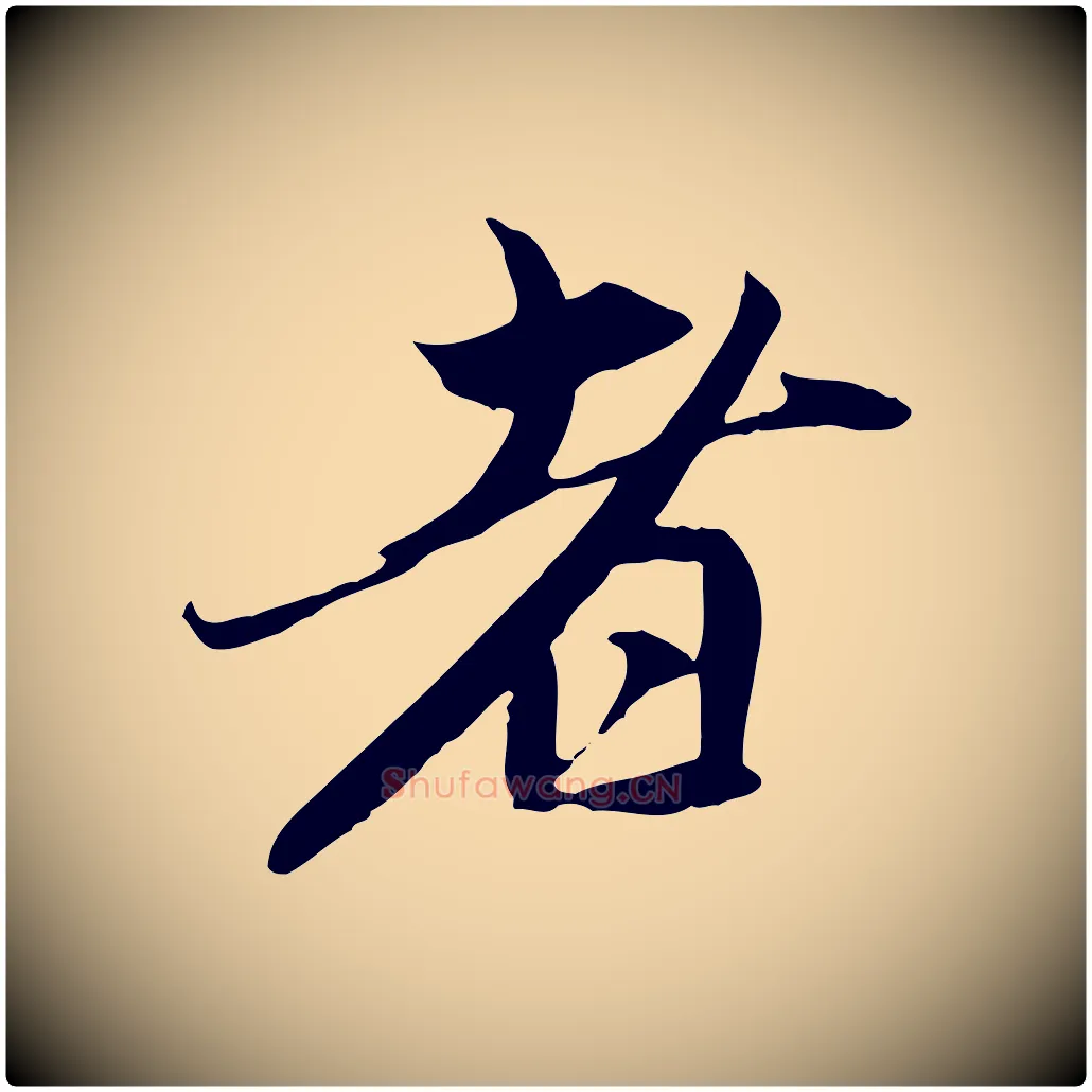 者毛笔行楷写法,摘自元代赵孟頫与中峰札