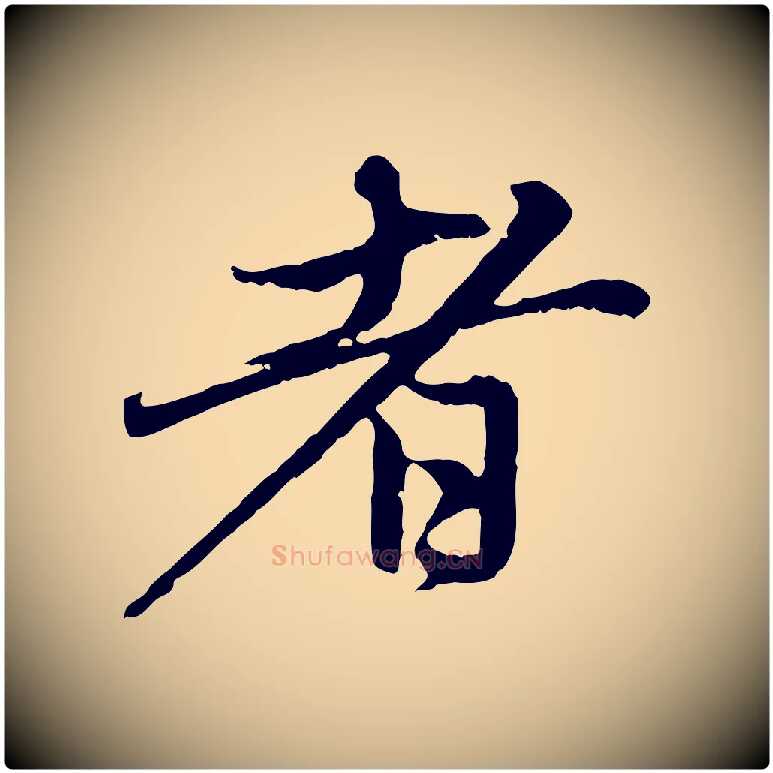 者毛笔行楷写法,摘自元代赵孟頫与中峰札