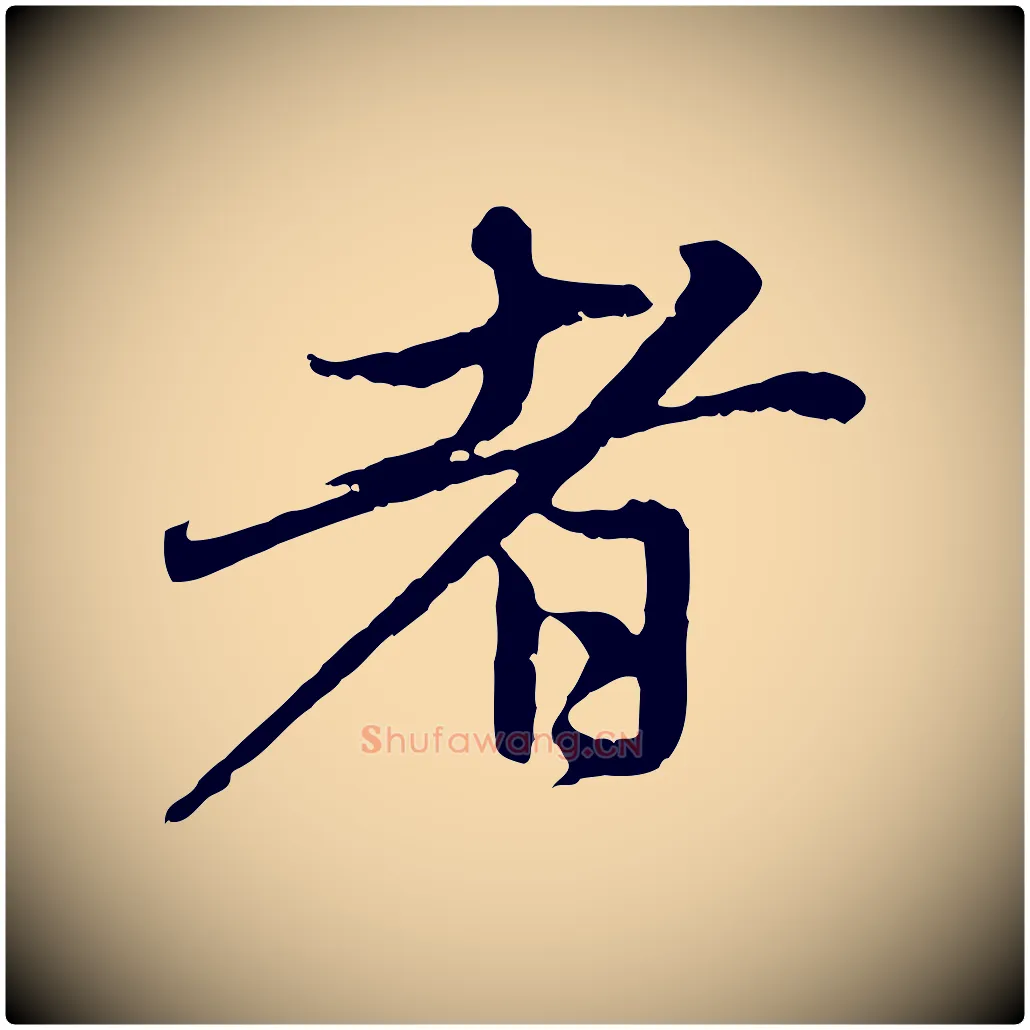 者毛笔行楷写法,摘自元代赵孟頫与中峰札