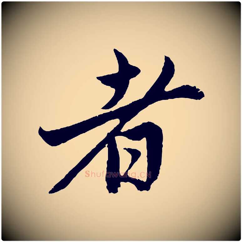者毛笔行楷写法,摘自元代赵孟頫与中峰札