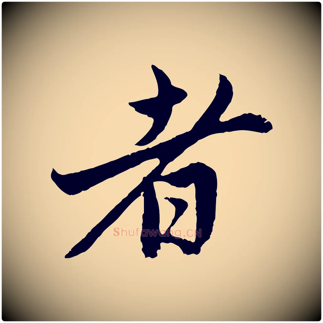者毛笔行楷写法,摘自元代赵孟頫与中峰札