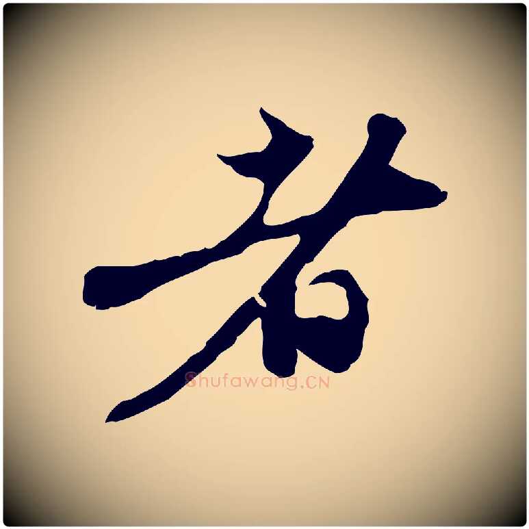 者毛笔行楷写法,摘自元代赵孟頫与中峰札