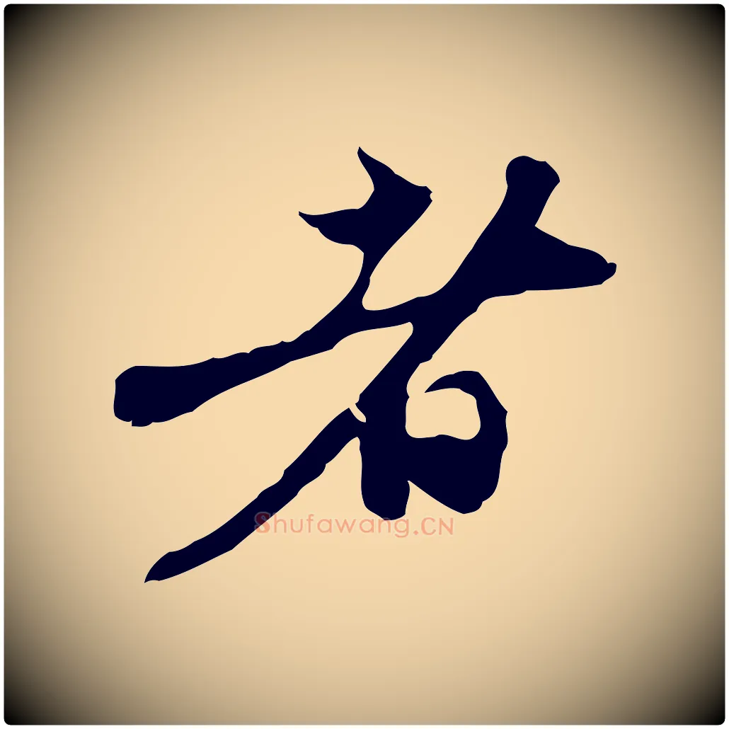 者毛笔行楷写法,摘自元代赵孟頫与中峰札