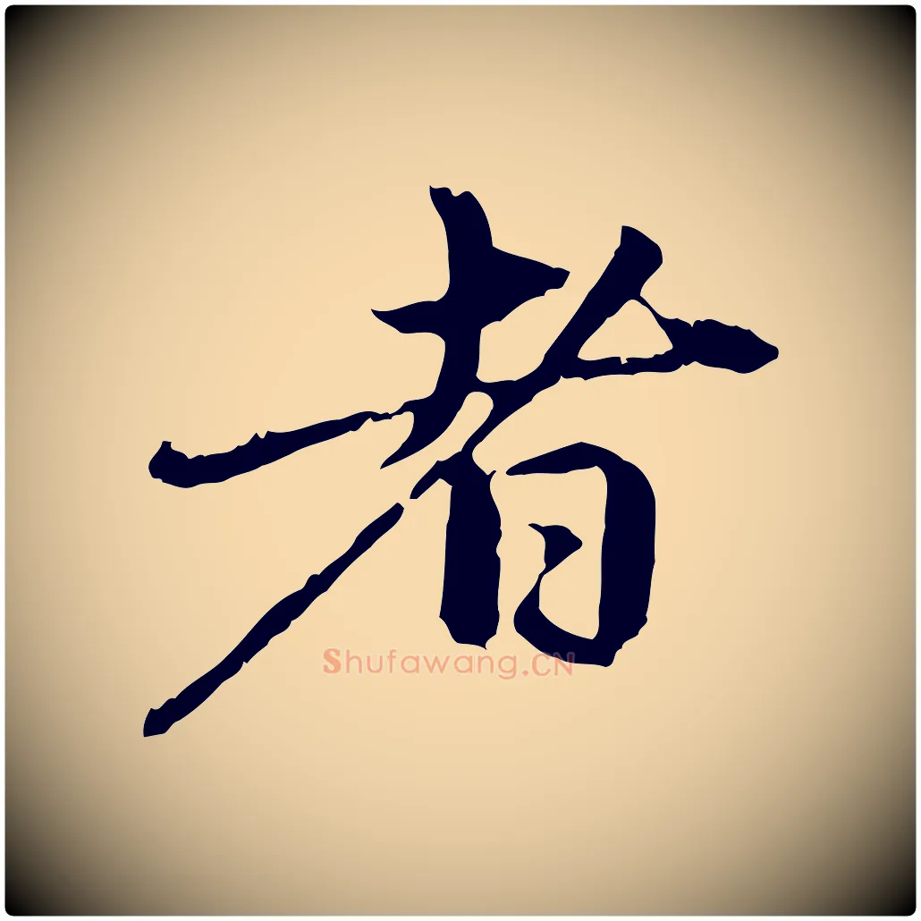 者毛笔行楷写法,摘自元代赵孟頫与中峰札