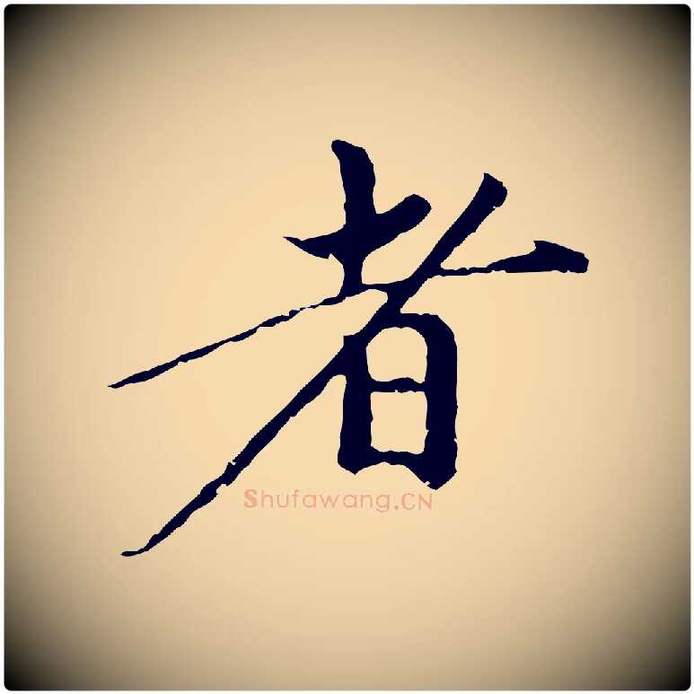 者毛笔行楷写法,摘自元代赵孟頫与中峰札