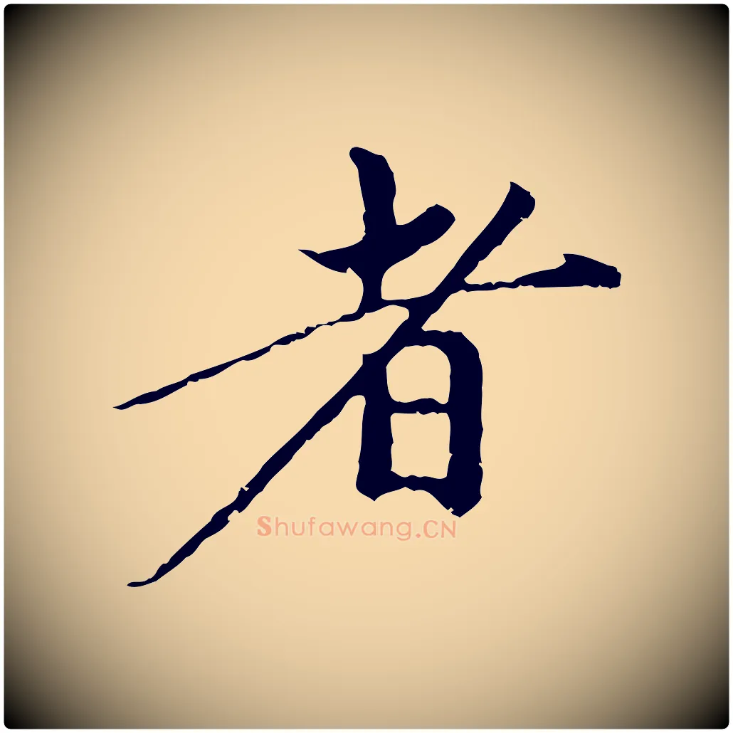 者毛笔行楷写法,摘自元代赵孟頫与中峰札
