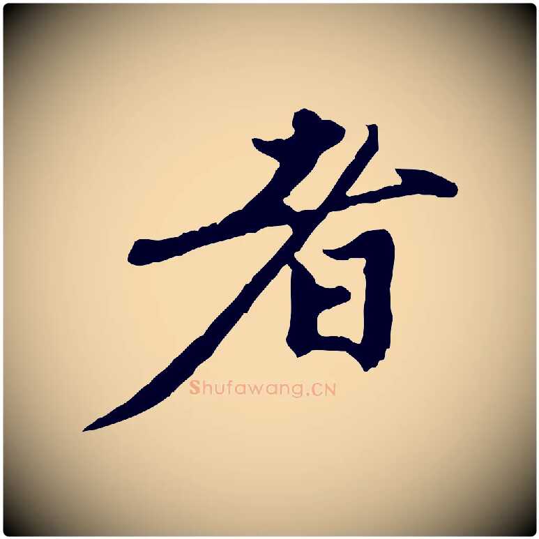 者毛笔行楷写法,摘自元代赵孟頫与中峰札