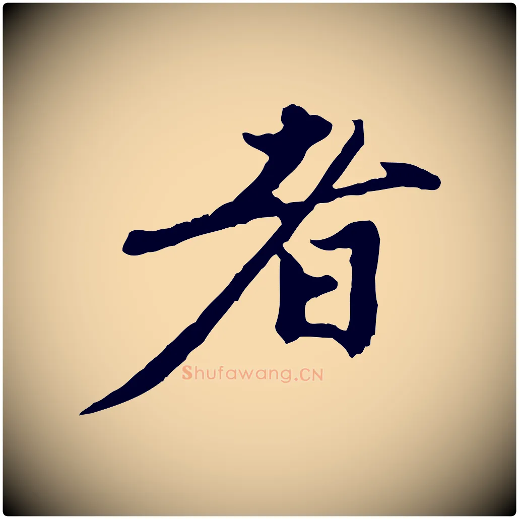 者毛笔行楷写法,摘自元代赵孟頫与中峰札