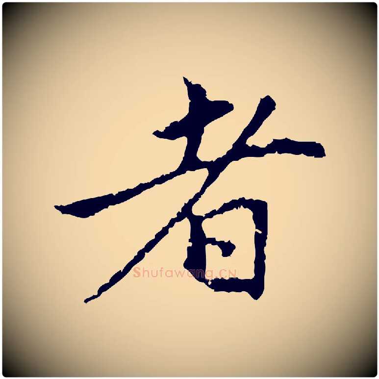 者毛笔行楷写法,摘自元代赵孟頫与中峰札