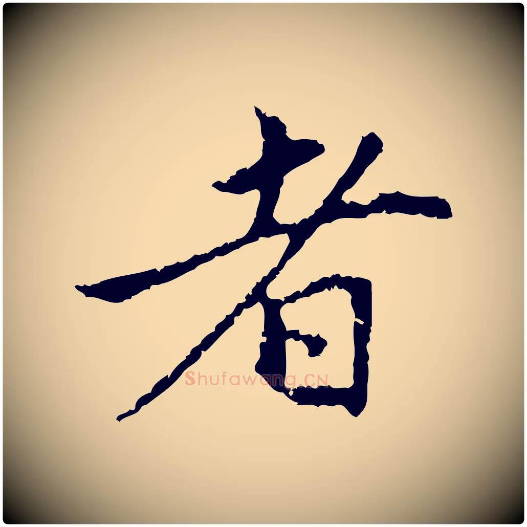 者毛笔行楷写法,摘自元代赵孟頫与中峰札