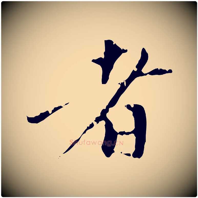 者毛笔行楷写法,摘自元代赵孟頫与中峰札