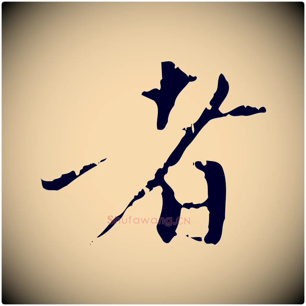 者毛笔行楷写法,摘自元代赵孟頫与中峰札