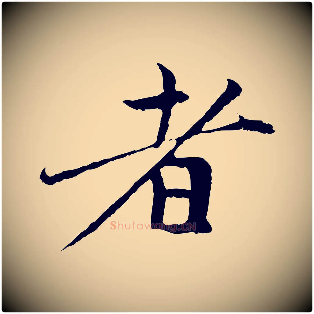 者毛笔行楷写法,摘自元代赵孟頫与中峰札