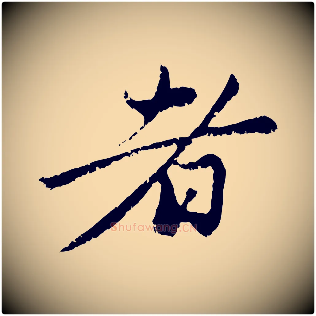 者毛笔行楷写法,摘自元代赵孟頫与中峰札