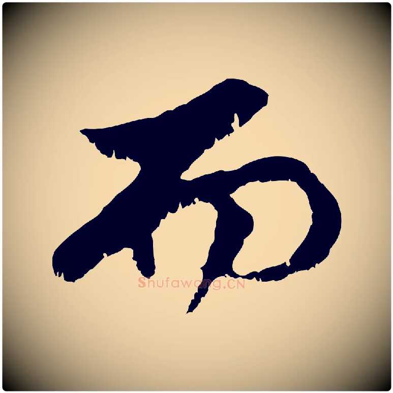 而毛笔行楷写法,摘自元代赵孟頫与中峰札
