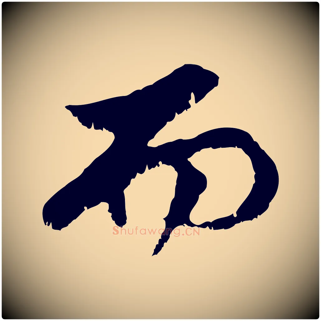而毛笔行楷写法,摘自元代赵孟頫与中峰札