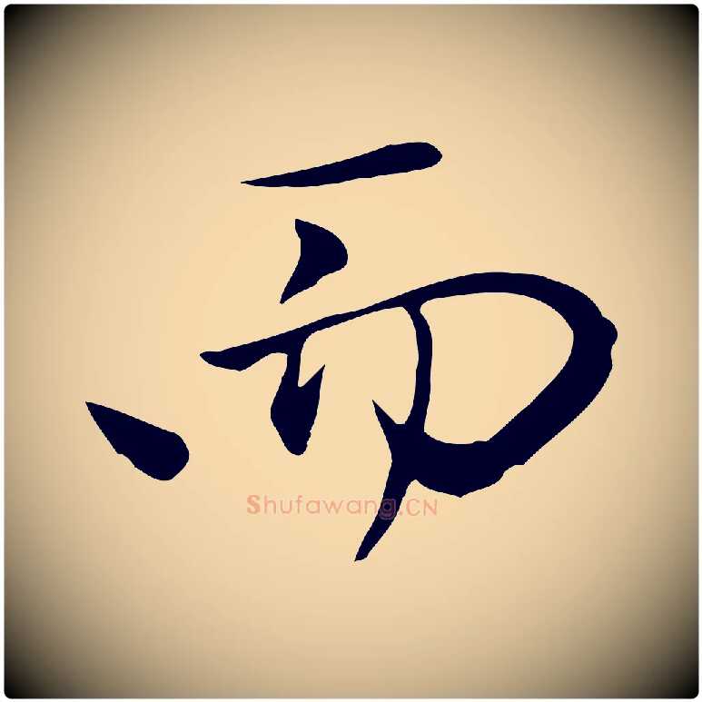 而毛笔行楷写法,摘自元代赵孟頫与中峰札