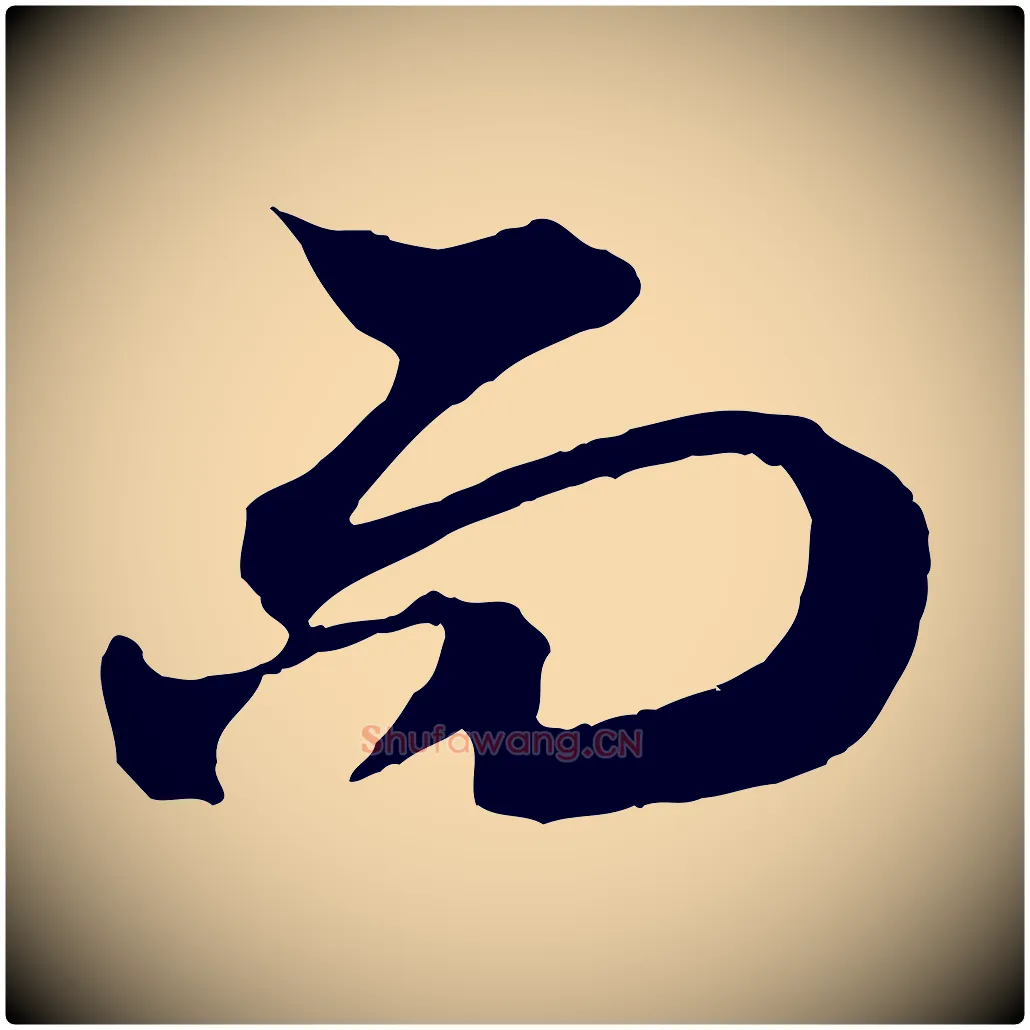 而毛笔行楷写法,摘自元代赵孟頫与中峰札