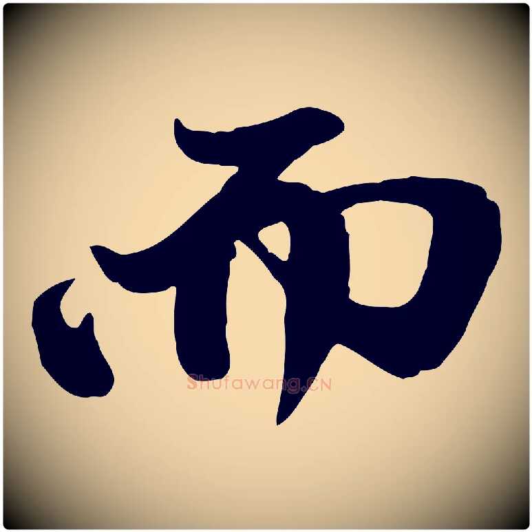 而毛笔行楷写法,摘自元代赵孟頫与中峰札