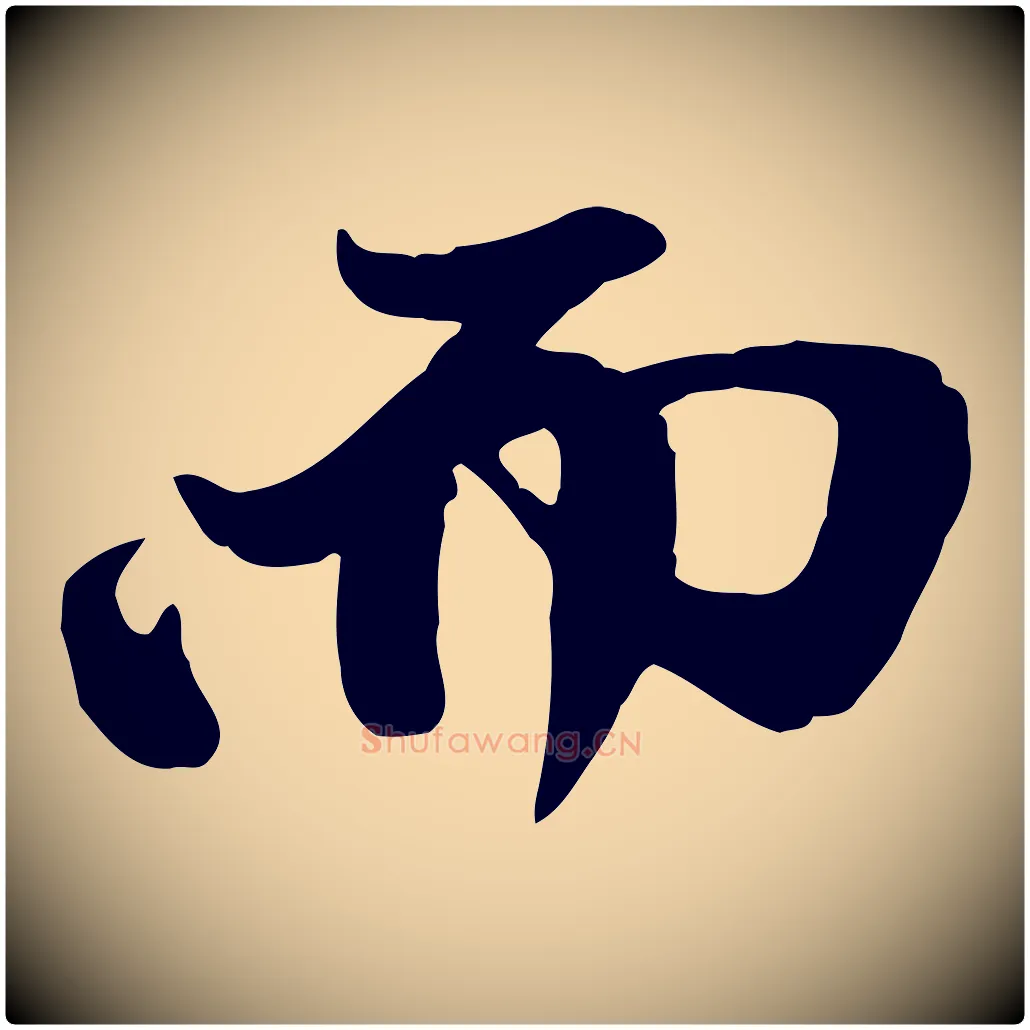而毛笔行楷写法,摘自元代赵孟頫与中峰札