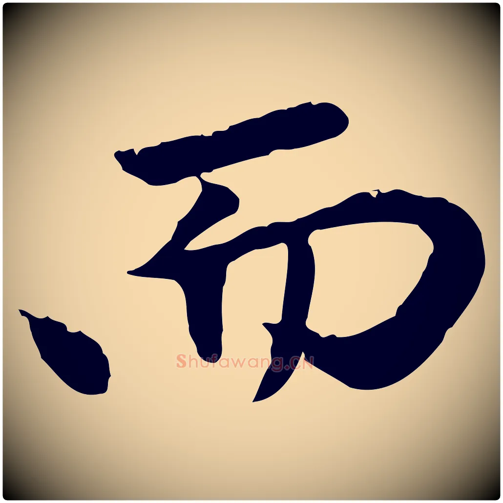 而毛笔行楷写法,摘自元代赵孟頫与中峰札