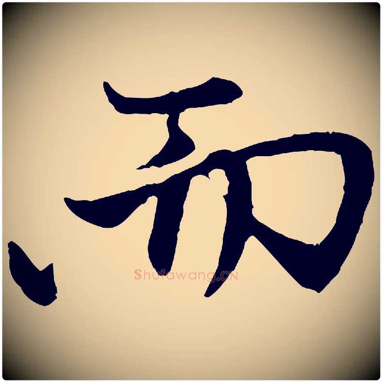 而毛笔行楷写法,摘自元代赵孟頫与中峰札