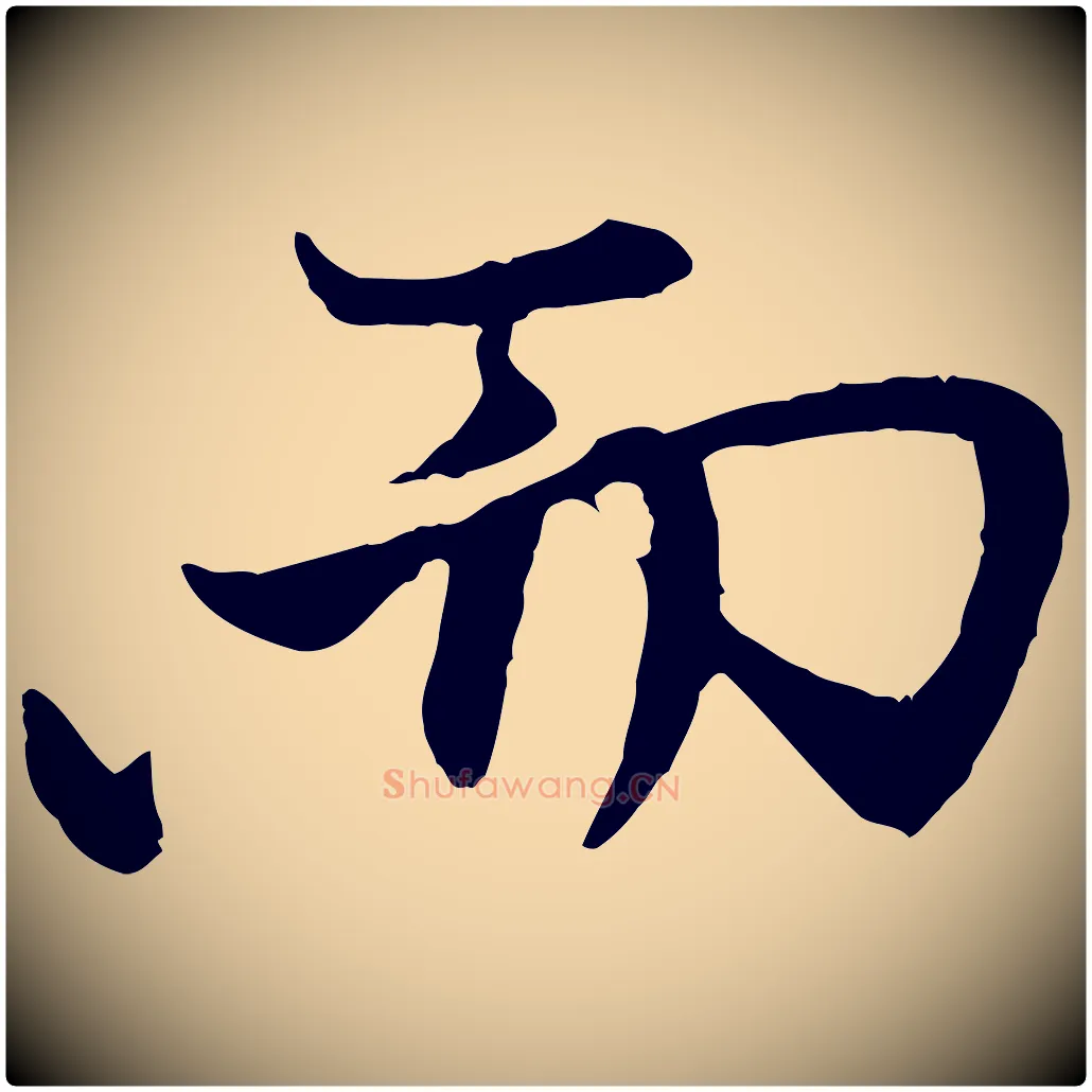 而毛笔行楷写法,摘自元代赵孟頫与中峰札