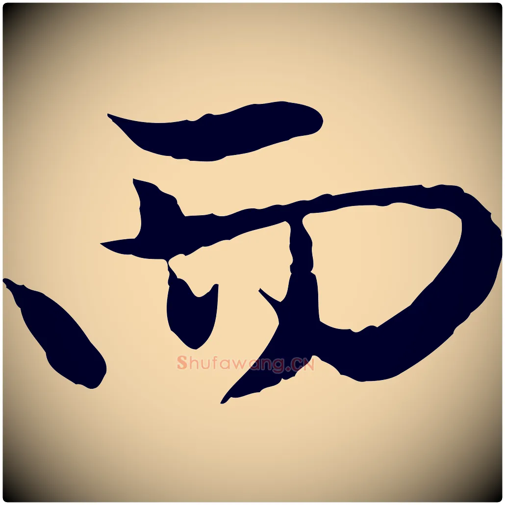 而毛笔行楷写法,摘自元代赵孟頫与中峰札