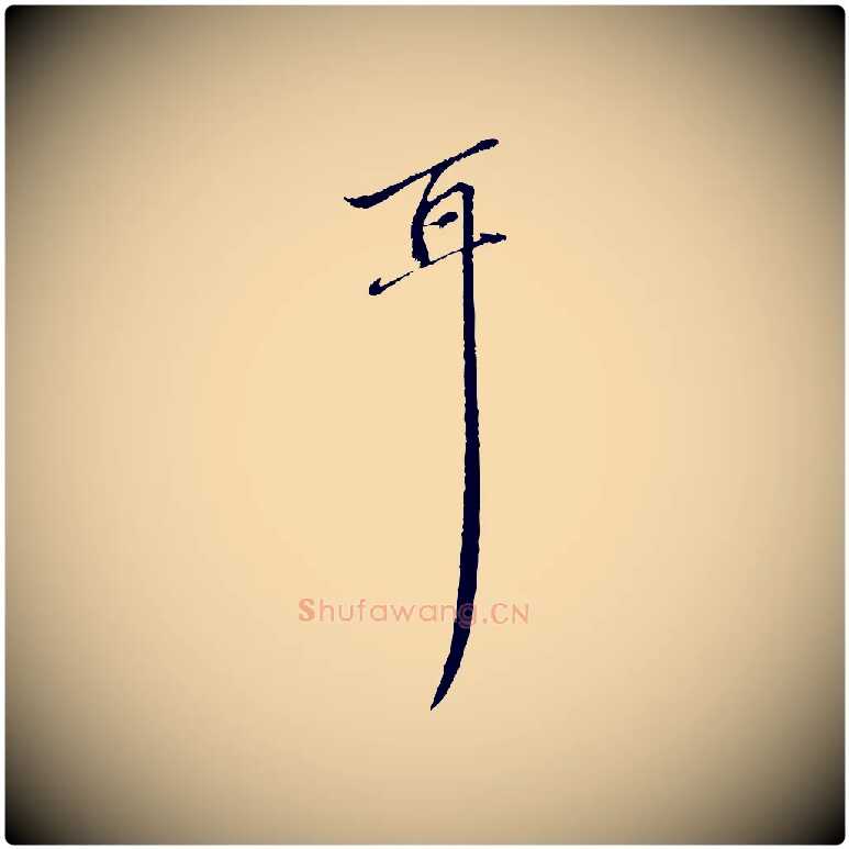 耳毛笔行楷写法,摘自元代赵孟頫与中峰札