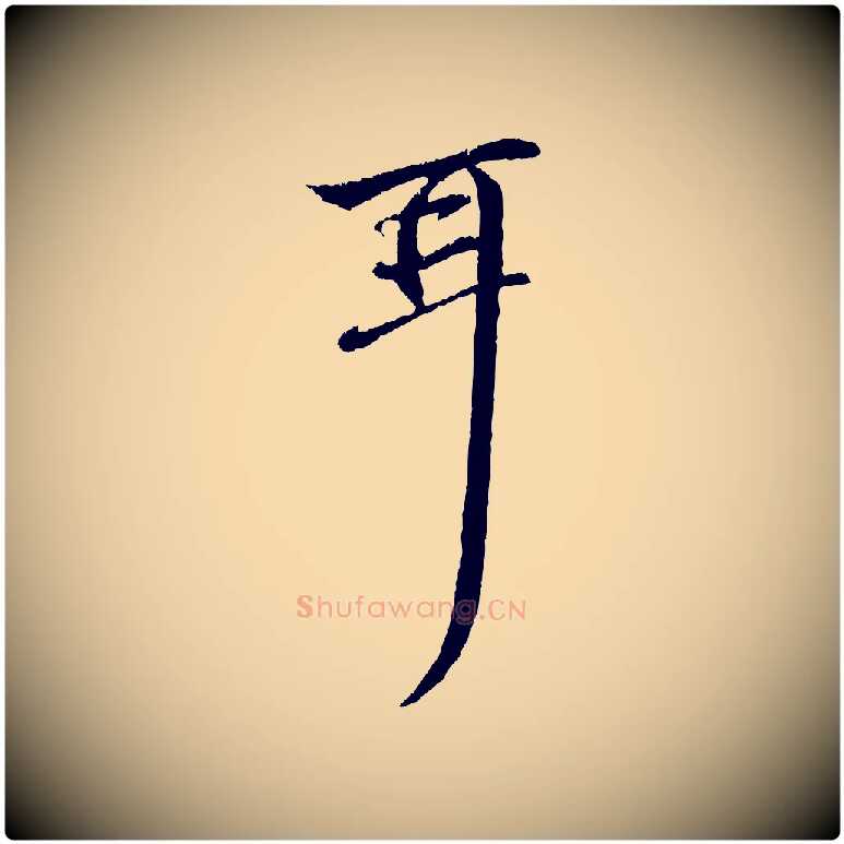 耳毛笔行楷写法,摘自元代赵孟頫与中峰札
