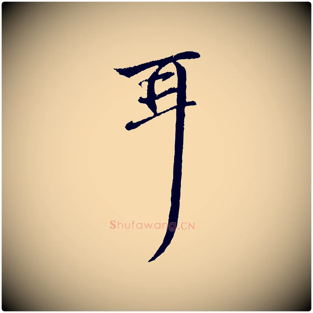 耳毛笔行楷写法,摘自元代赵孟頫与中峰札