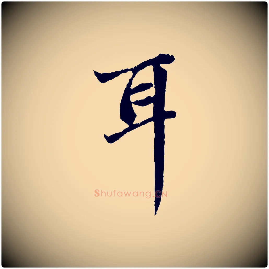 耳毛笔行楷写法,摘自元代赵孟頫与中峰札