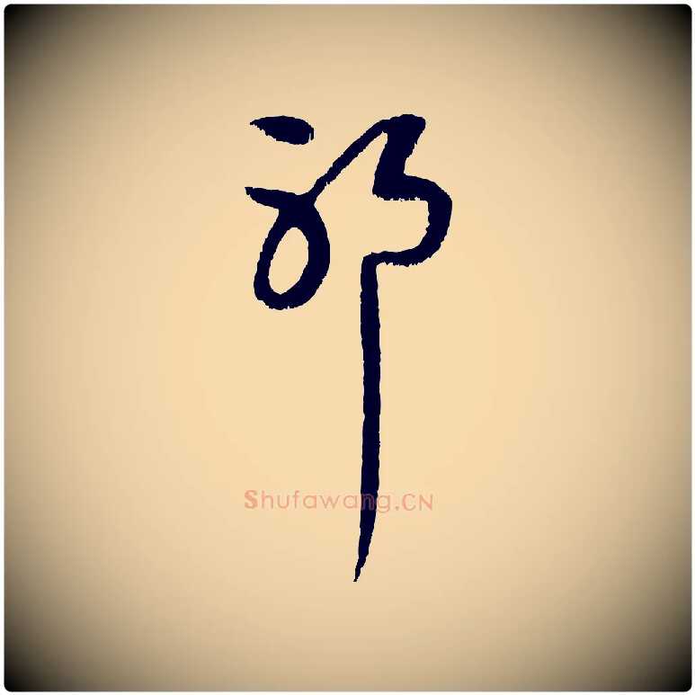 耶毛笔行楷写法,摘自元代赵孟頫与中峰札