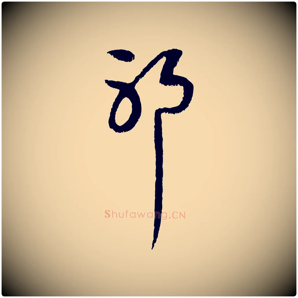 耶毛笔行楷写法,摘自元代赵孟頫与中峰札