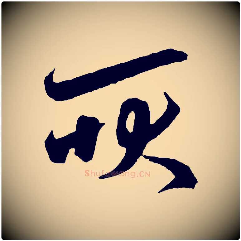 耿毛笔行楷写法,摘自元代赵孟頫与中峰札