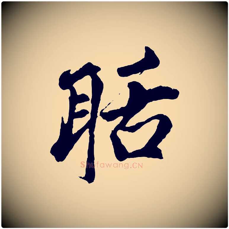 聒毛笔行楷写法,摘自元代赵孟頫与中峰札