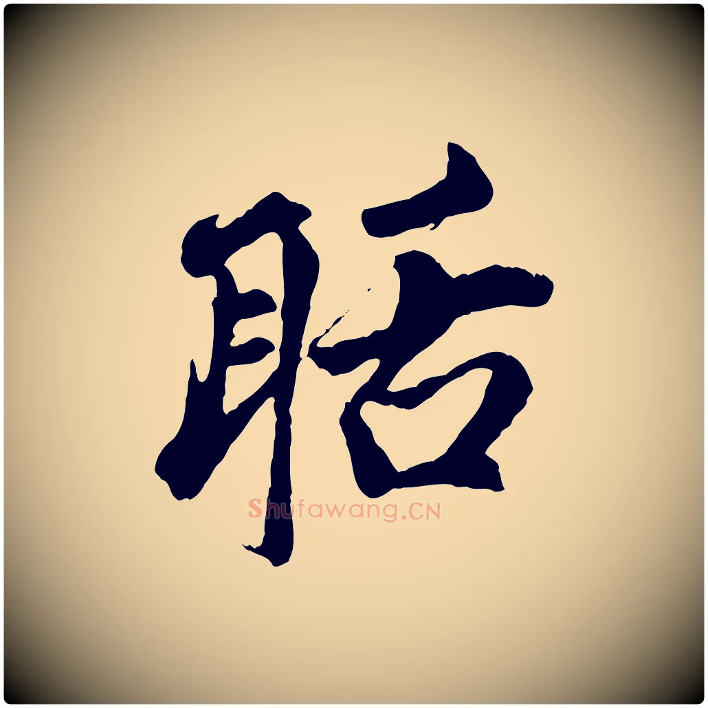 聒毛笔行楷写法,摘自元代赵孟頫与中峰札