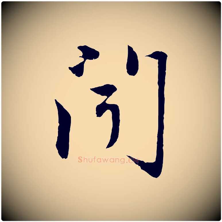 聞毛笔行楷写法,摘自元代赵孟頫与中峰札