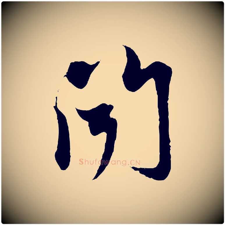 聞毛笔行楷写法,摘自元代赵孟頫与中峰札