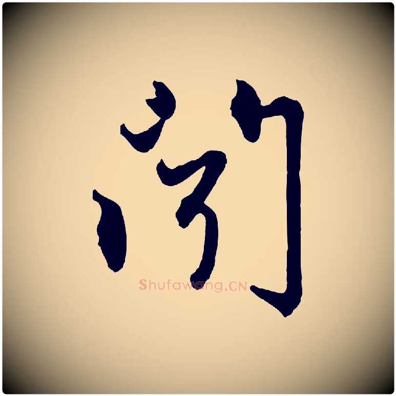 聞毛笔行楷写法,摘自元代赵孟頫与中峰札
