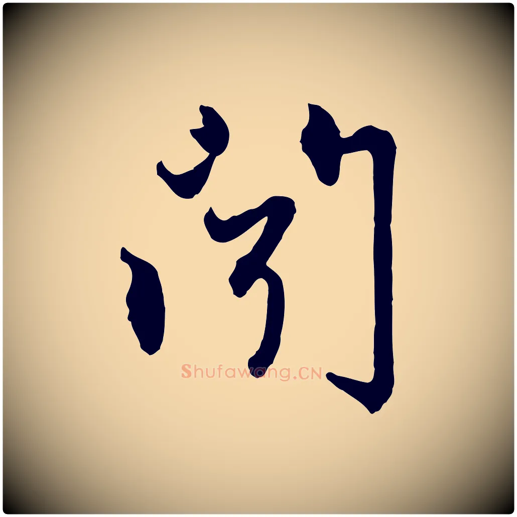 聞毛笔行楷写法,摘自元代赵孟頫与中峰札