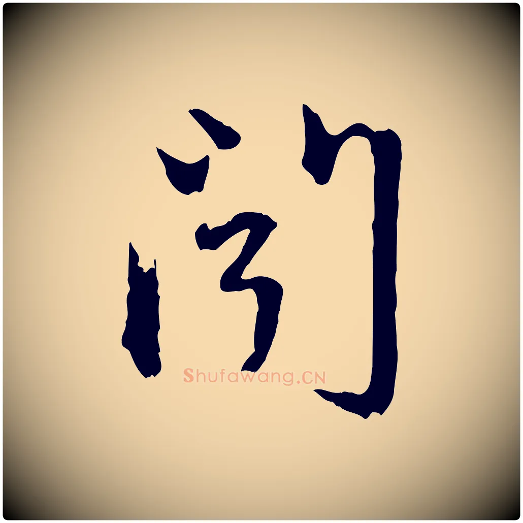 聞毛笔行楷写法,摘自元代赵孟頫与中峰札