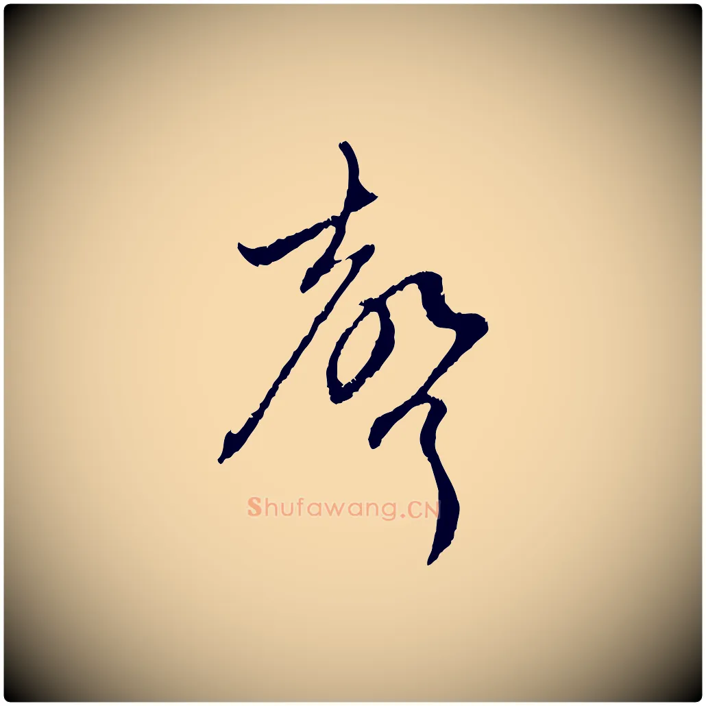 聲毛笔行楷写法,摘自元代赵孟頫与中峰札