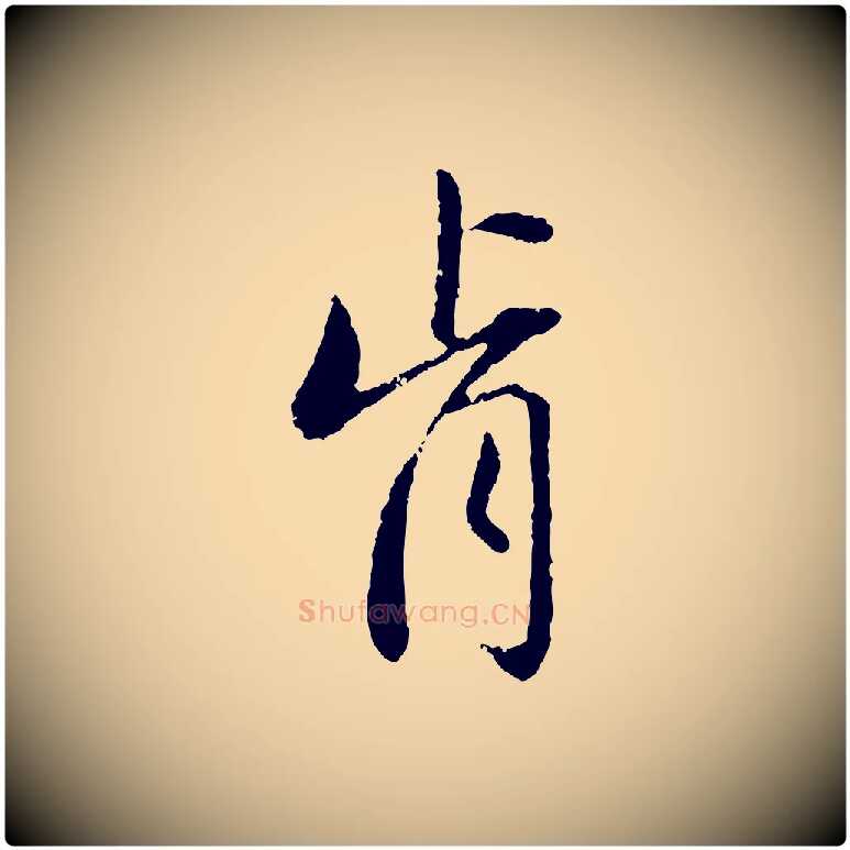 肯毛笔行楷写法,摘自元代赵孟頫与中峰札