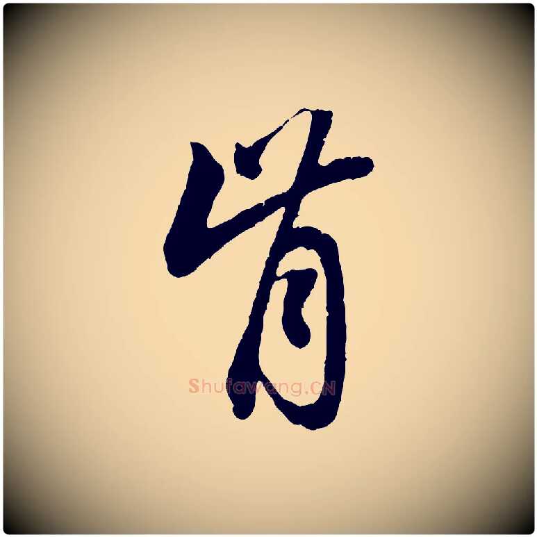 肯毛笔行楷写法,摘自元代赵孟頫与中峰札