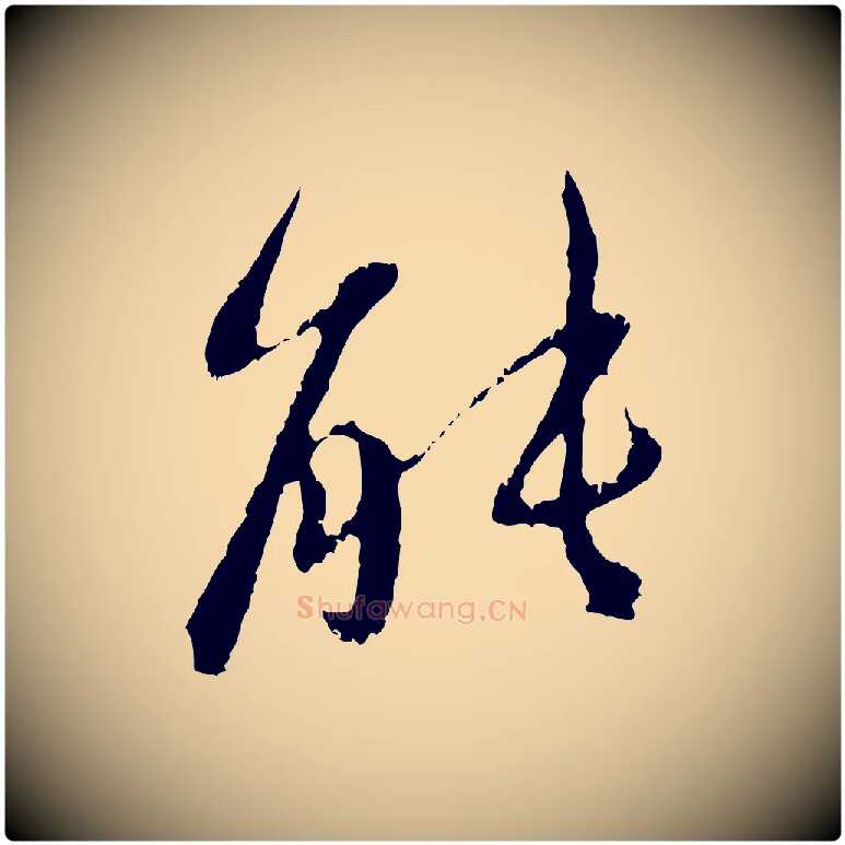能毛笔行楷写法,摘自元代赵孟頫与中峰札