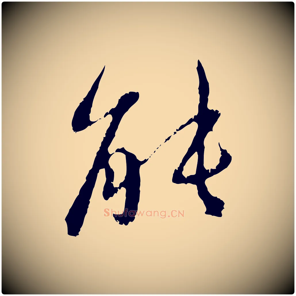 能毛笔行楷写法,摘自元代赵孟頫与中峰札